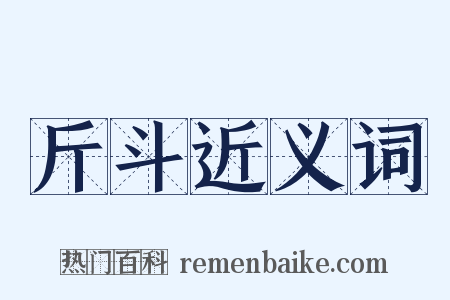 斤斗近义词是什么意思的图片